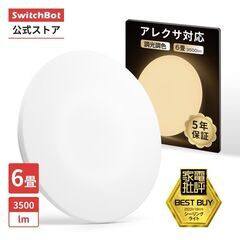 シーリングライト（SwitchBot）お譲りしますの画像