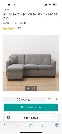 ニトリのソファ
