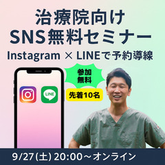 【治療院限定/無料】SNSから新規予約を増やす！Instagra...
