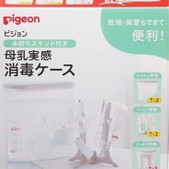【ベビー用品】ピジョン　母乳実感　消毒ケースの画像