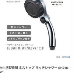 【美品】【定価2万円】ミストップ・リッチ　シャワーヘッドの画像