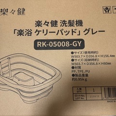 楽々健洗髪機 「楽浴ケリーパッド」グレー RK-05008-GYの画像