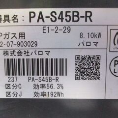 G∀1 【ご来店限定】ガスコンロ パロマ PA-S45B-R LPガス用 2022年製 中古品 検：Paloma 右強火 プロパンガス グリル ガステーブル コンロの画像