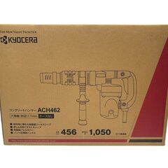 京セラ ACH462 コンクリートハンマー 六角軸 17mm 電動 ハンマ 100V 未使用 保管品 KYOCERAの画像