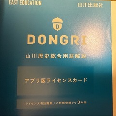 山川歴史総合用語解説アプリ付きの画像