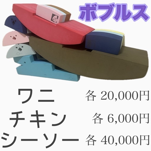 ボブルス ワニ チキン シーソー ボーネルンド 遊具 bobles 運動 体操 おもちゃ 幼稚園 保育園