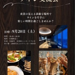 ワイン交流会