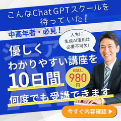 学び放題！10日間☆生成AI活用法！先着限定980円ご優待！