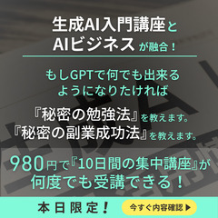 学び放題！10日間☆生成AI活用法！先着限定980円ご優待！の画像