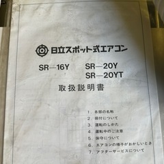 スポットエアコン　日立SR20の画像
