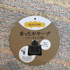 【引き取りに来て下さる方限定】あったかケープの画像