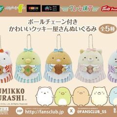 すみっコぐらし ボールチェーン付きかわいいクッキー屋さんぬいぐるみ とかげの画像