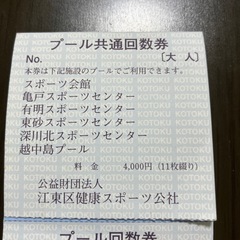 江東区プール回数券9枚の画像