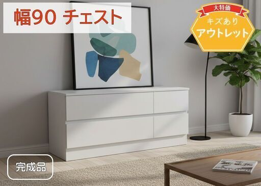幅90cm2段 ホワイトチェスト スライドレール付き