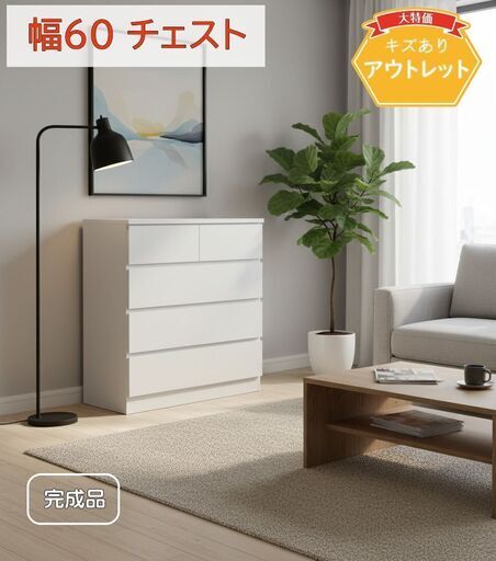 幅60cm4段 ホワイトチェスト