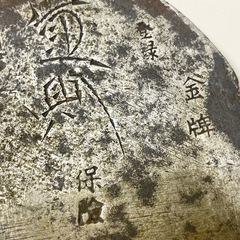 初代重則（神田寅次郎）会津鍛冶 鉋の刃　古道具　超希少　和鉄レアの画像