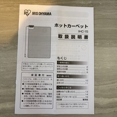 アイリスオーヤマ　ホットカーペット IHC-15 1.5畳用の画像