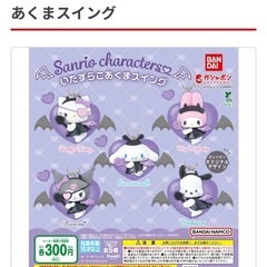 サンリオキャラクターズいたずらこあくまスイングの画像