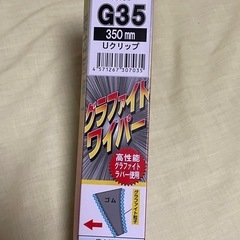 ［決まりました］ワイパーブレード350mm開封済み未使用品の画像
