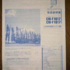 コロナ窓用エアコン　CW-F1617の画像