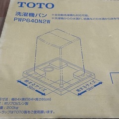 洗濯機パン（TOTO）の画像