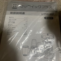 プロセッサー　ミキサー一式　クックイックプラスの画像