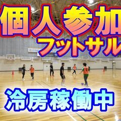 9/14 フットサルMIX個人参加 19時～ 【守山エコパーク】