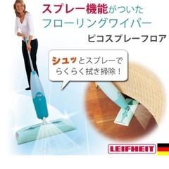 ライフハイト　ピコスプレー　フローリングワイパー中古の画像