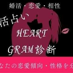 【無料診断】婚活・恋愛・相性占いハートグラム💞