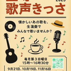 笠寺歌声きっさの開催（2025/11/16）