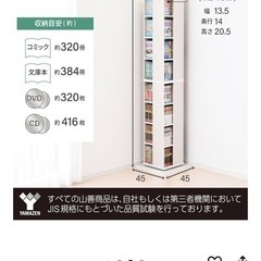 山善　回転本棚の画像