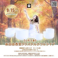 9/15（月祝）【山形】萩田由香里クリスタルボウルライブ