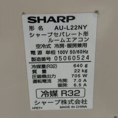 【問い合わせ多数】【⭐️全額返金保証⭐️】〇SHARP シャープ ルームエアコン 冷房暖房兼用 2020年製 6畳用  エアコン型番AY-L22N-W 室外機型番 AU-L22NYの画像