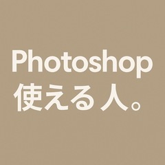 photoshop 使える方。