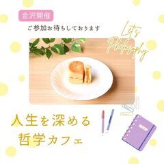 9/23夜【金沢駅すぐ】哲学カフェ～身近なテーマで人生を深堀りし...