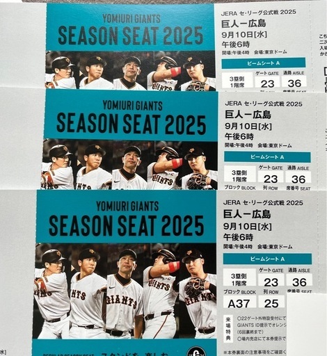 東京ドーム 巨人 野球チケット ビームシートA 37ブロック 三塁側 通路側 巨人VS広島 9月10日 ジャイアンツ 広島カープ チケット