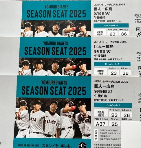 東京ドーム 巨人 野球チケット ビームシートA 37ブロック 三塁側 通路側 巨人VS広島 9月9日 ジャイアンツ 広島カープ チケット
