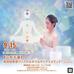 9/15（月祝）【山形】萩田由香里クリスタルボウルチャクラメディ...