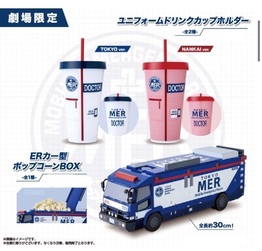 ☆劇場版 東京MER ポップコーンBOX ドリンクカップホルダー☆