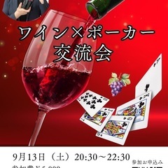 ワイン🍷ポーカー交流会