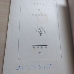 『壁』安部公房　新潮文庫の画像