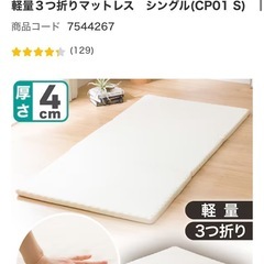 マットレス　シングル　三つ折り　軽量　ニトリの画像