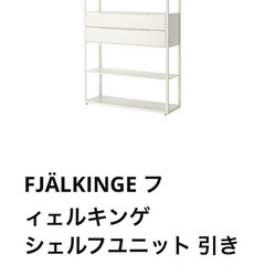IKEA シェルフユニット 引き出し付きの画像