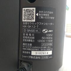 SHARP シャープ HX-SK12-T 加湿セラミックファンヒーター 暖房・加湿・空気清浄機 2023年製 の画像