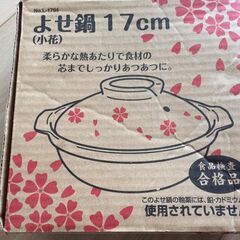 土鍋　未使用　１７センチの画像