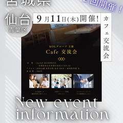 9月11日(木)開催❗️【カフェ交流会】カフェで広がる新しいつな...