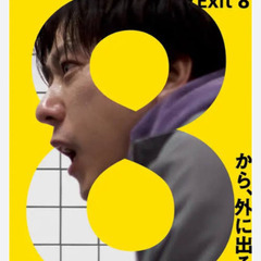 ８番出口🚟