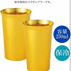 新品未使用　金色のペアタンブラーの画像