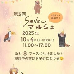 第3回Smileマルシェ出店者さま募集！