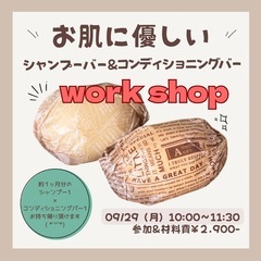 【9/29開催】手作りシャンプーバー体験♡敏感肌さんにも安…